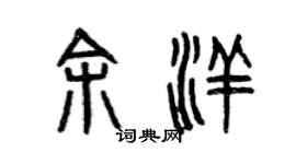 曾慶福余洋篆書個性簽名怎么寫