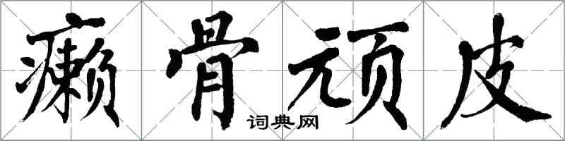 翁闓運癩骨頑皮楷書怎么寫