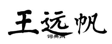 翁闓運王遠帆楷書個性簽名怎么寫