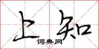 段相林上知行書怎么寫