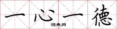 荊霄鵬一心一德楷書怎么寫