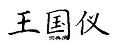 丁謙王國儀楷書個性簽名怎么寫