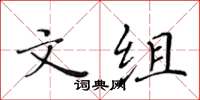 黃華生文組楷書怎么寫