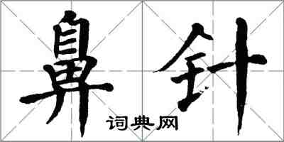 翁闓運鼻針楷書怎么寫