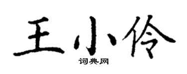 丁謙王小伶楷書個性簽名怎么寫