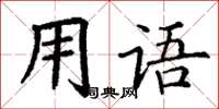 丁謙用語楷書怎么寫