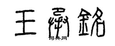 曾慶福王承銘篆書個性簽名怎么寫