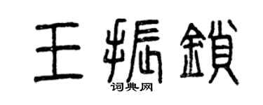 曾慶福王振鎖篆書個性簽名怎么寫