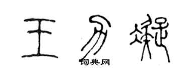 陳聲遠王力凝篆書個性簽名怎么寫