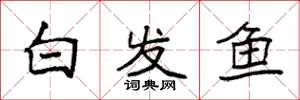 袁強白髮魚楷書怎么寫
