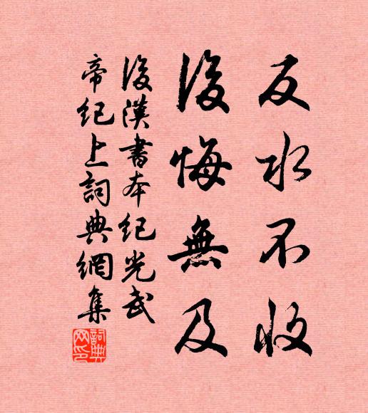 范曄反水不收,後悔無及。書法作品欣賞