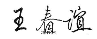 駱恆光王春誼行書個性簽名怎么寫