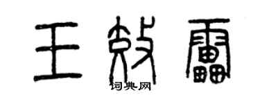 曾慶福王效雷篆書個性簽名怎么寫