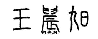 曾慶福王晨旭篆書個性簽名怎么寫