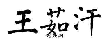 翁闓運王茹汗楷書個性簽名怎么寫