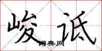 荊霄鵬峻詆楷書怎么寫