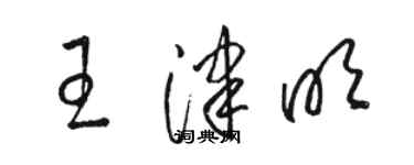 駱恆光王津明草書個性簽名怎么寫