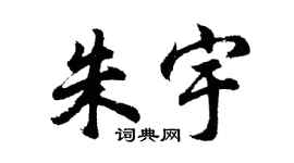 胡問遂朱宇行書個性簽名怎么寫