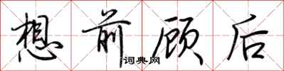 荊霄鵬想前顧後行書怎么寫