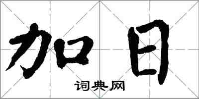 翁闓運加日楷書怎么寫