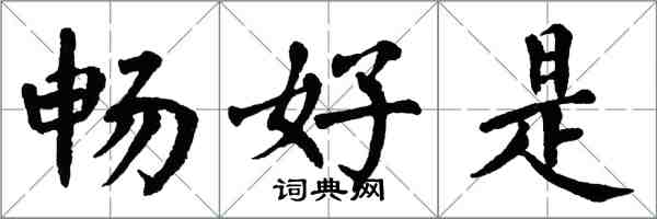 翁闓運暢好是楷書怎么寫