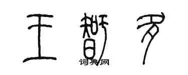 陳墨王智多篆書個性簽名怎么寫