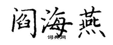 丁謙閻海燕楷書個性簽名怎么寫