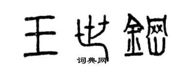 曾慶福王世鋼篆書個性簽名怎么寫