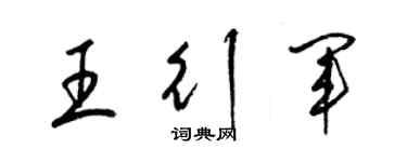 梁錦英王行軍草書個性簽名怎么寫