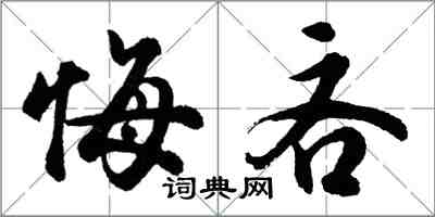 胡問遂悔吝行書怎么寫