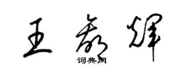 梁錦英王贏輝草書個性簽名怎么寫