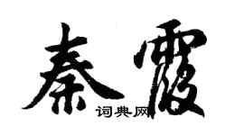 胡問遂秦霞行書個性簽名怎么寫
