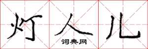 侯登峰燈人兒楷書怎么寫