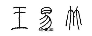 陳墨王易竹篆書個性簽名怎么寫