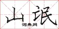 駱恆光山氓楷書怎么寫