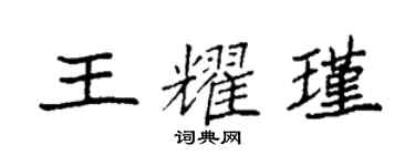 袁強王耀瑾楷書個性簽名怎么寫