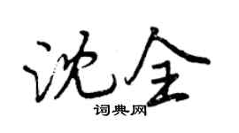 曾慶福沈全行書個性簽名怎么寫