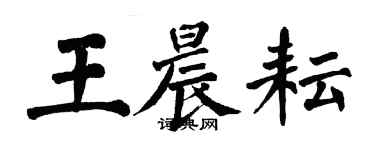 翁闓運王晨耘楷書個性簽名怎么寫