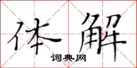 黃華生體解楷書怎么寫