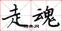 周炳元走魂楷書怎么寫