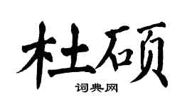 翁闓運杜碩楷書個性簽名怎么寫