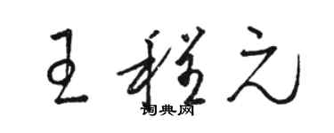 駱恆光王程元草書個性簽名怎么寫