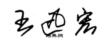 朱錫榮王迅宏草書個性簽名怎么寫