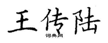 丁謙王傳陸楷書個性簽名怎么寫