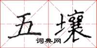 侯登峰五壤楷書怎么寫