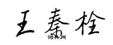 王正良王秦栓行書個性簽名怎么寫