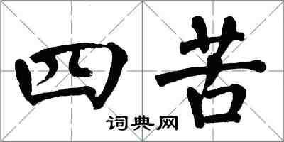 翁闓運四苦楷書怎么寫