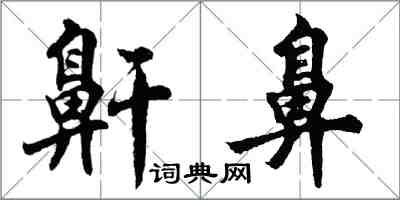 胡問遂鼾鼻行書怎么寫