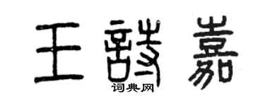 曾慶福王詩嘉篆書個性簽名怎么寫