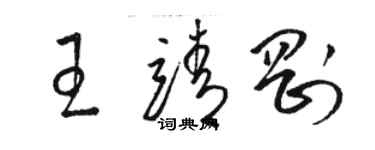 駱恆光王靖剛草書個性簽名怎么寫